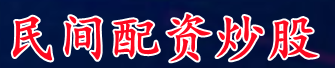 民间配资炒股_股票配资app/实盘股票配资官网