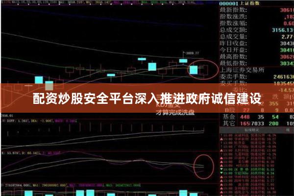 配资炒股安全平台深入推进政府诚信建设