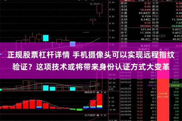 正规股票杠杆详情 手机摄像头可以实现远程指纹验证?这项技术或将带来身份认证方式大变革