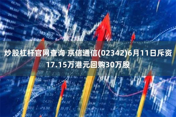 炒股杠杆官网查询 京信通信(02342)6月11日斥资17.15万港元回购30万股