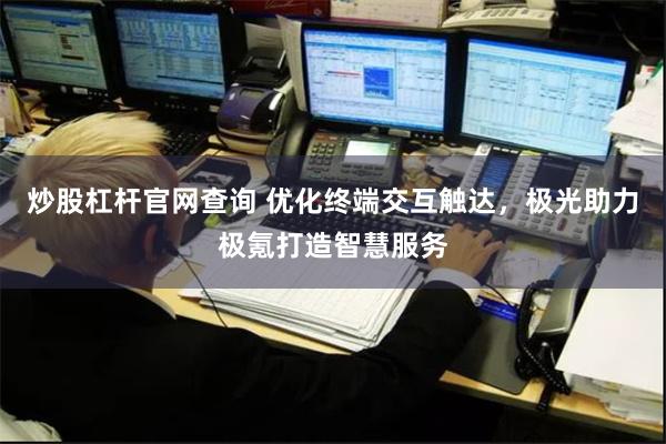 炒股杠杆官网查询 优化终端交互触达,极光助力极氪打造智慧服务