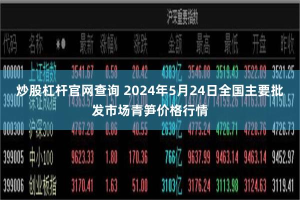 炒股杠杆官网查询 2024年5月24日全国主要批发市场青笋价格行情