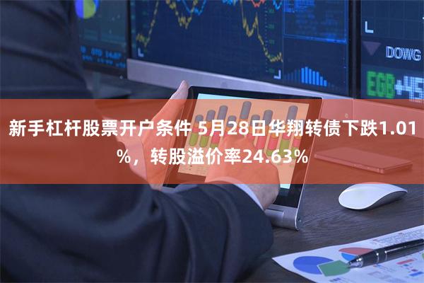 新手杠杆股票开户条件 5月28日华翔转债下跌1.01%,转股溢价率24.63%