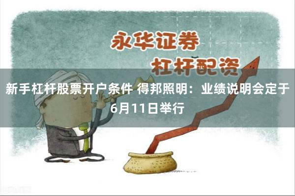 新手杠杆股票开户条件 得邦照明:业绩说明会定于6月11日举行