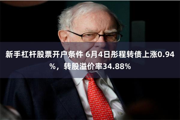新手杠杆股票开户条件 6月4日彤程转债上涨0.94%,转