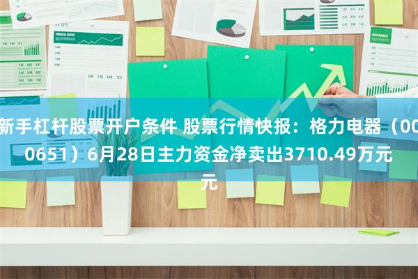 新手杠杆股票开户条件 股票行情快报:格力电器(000651)6月28日主力资金净卖出3710.49万元