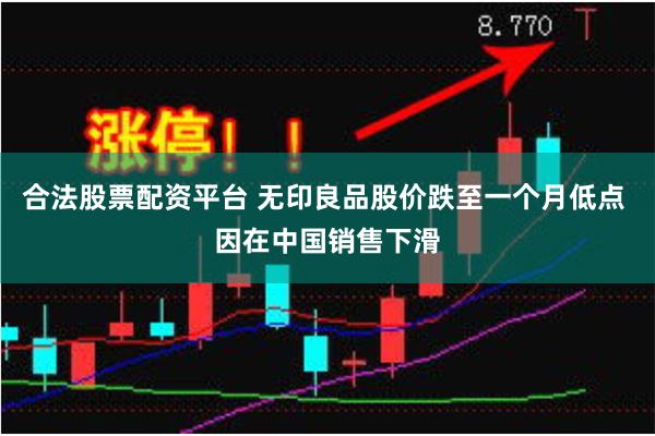 合法股票配资平台 无印良品股价跌至一个月低点 因在中国销售下滑