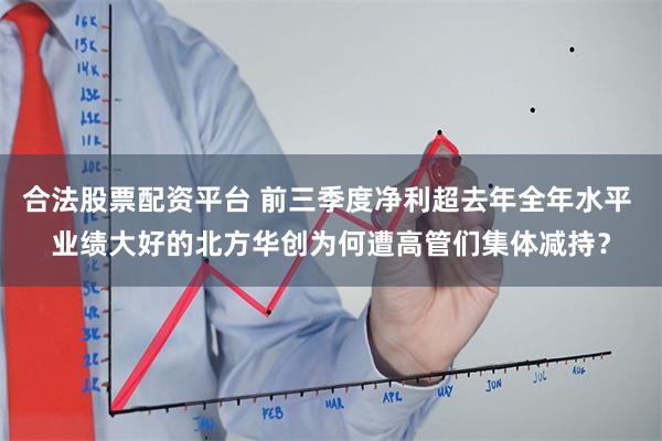 合法股票配资平台 前三季度净利超去年全年水平 业绩大好的
