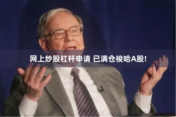 网上炒股杠杆申请 已满仓梭哈A股!