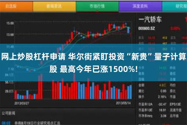 网上炒股杠杆申请 华尔街紧盯投资“新贵”量子计算股 最高今年已涨1500%!