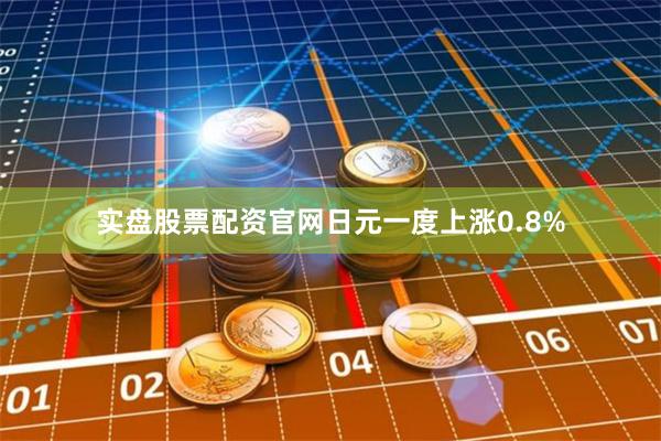 实盘股票配资官网  日元一度上涨0.8%