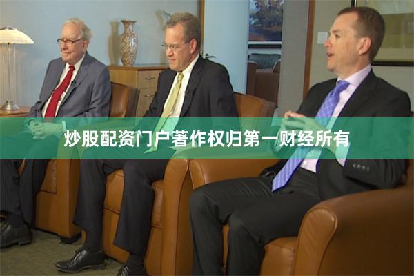 炒股配资门户著作权归第一财经所有