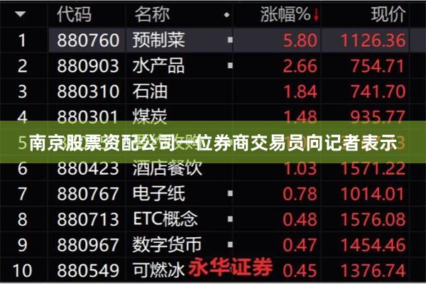 南京股票资配公司一位券商交易员向记者表示